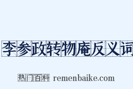 李参政转物庵反义词是什么意思的图片